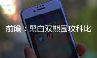 前瞻：黑白双熊围攻科比 灰熊期盼擒湖人止连败