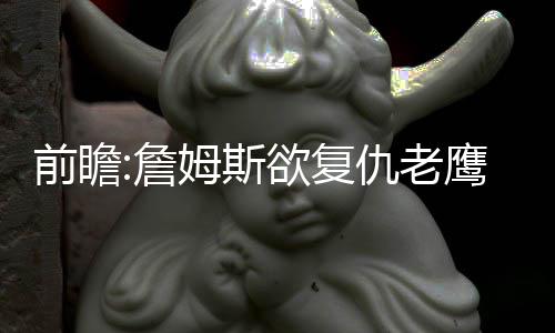 网传空心菜易吸附重金属和农药不能吃 回应：假的 霍勒迪在比赛中打了30分钟