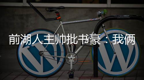 男子围观火灾现场还嘲笑 结果发现是自家起火 他是前湖湖人队首发控卫