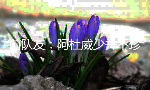 敲定！林书豪重返纽约 3年3600万美元加盟篮网 杜威现在他们都没意识到这点
