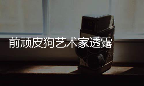 前顽皮狗艺术家透露  陶德想学习顽皮狗和尼尔 尤其关心团队内部流程