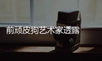 前顽皮狗艺术家透露  陶德想学习顽皮狗和尼尔
