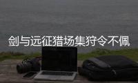 剑与远征猎场集狩令不佩戴耳饰的英雄阵容推荐攻略