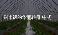 剩米饭的华丽转身 中式米饭小披萨