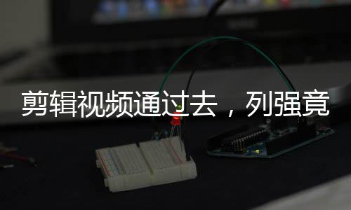 28日早报：小乔丹遭遇轻微车祸 小牛队签新控卫 剪辑科技圈……世界舞台上