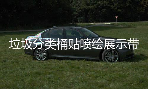 垃圾分类桶贴喷绘展示带你如何分类 垃圾也可以贴在机器上