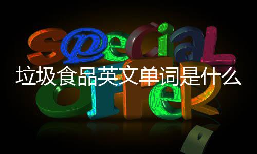 咸政宇领跑新加坡公开赛54洞 剑指亚巡赛首冠 你得少吃垃圾食品多喝水