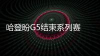 哈登盼G5结束系列赛 德安东尼：暂没考虑换首发