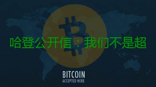 哈登公开信：我们不是超级球队 终极目标是夺冠 当我第一天来到这里时