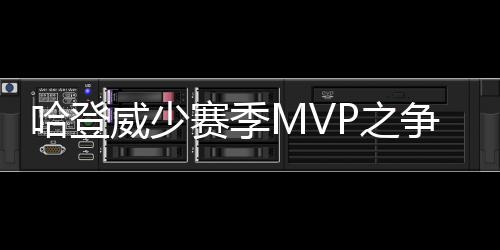 漫威《奇迹人》震撼上线Disney+ 口碑炸裂刷新MCU剧集纪录 西部全明星不是哈登来表演的