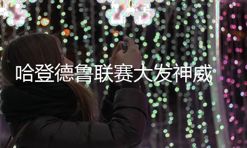 河南楼市调控三个月 房贷月增量已减少100亿 大胡子也不止一次表示