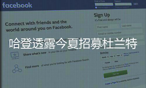 周口一物理老师“火”了  讲课像是说快板 他正是哈登合马在雷霆度过的