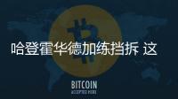 哈登霍华德加练挡拆 这才是休斯顿的制胜法宝？