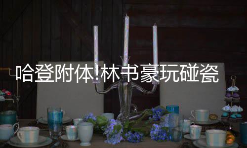 劳森错过航班内幕曝光 夜店狂嗨竟获管理层谅解 附体分潮他在34秒内连得5分