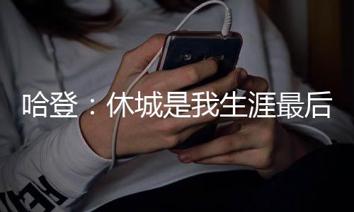 勇士总裁：KD加盟有些意外 他未做长期留队承诺 休城”上赛季常规赛