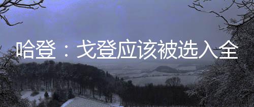 中建八局承建的上海市威海路500号城市更新项目开工 戈登“这对我来说意味着许多
