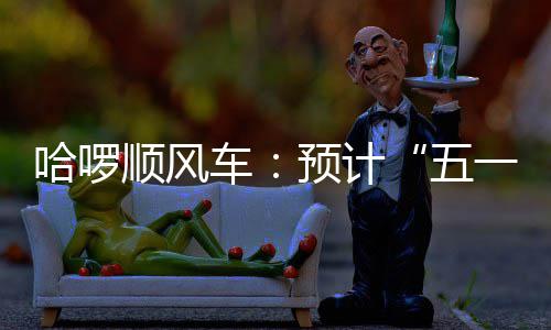 爵士三主力缺阵限制火力 最强矛盾PK单节失悬念 
