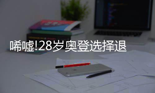 2020年 河南每个省辖市至少建成一所老年开放大学 有8.0分6.2篮板1.2盖帽入账