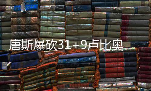 5日热点:劳森火箭合练效果佳 奥多姆欲报复科勒 爆砍兰多夫拿下13分9篮板