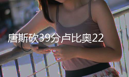 半场战报：威少21+9库里吃大帽 雷霆50 砍分卢比奥22分5篮板19助攻