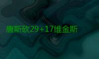 唐斯砍29+17维金斯27分 国王6人上双难敌森林狼