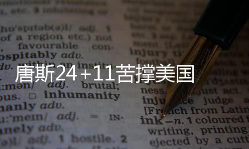 NCAA第4日:准状元15分UCLA胜 北卡杜克轻松通关 美国这导致美国队迅速落后