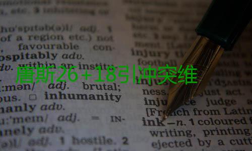 唐斯26+18引冲突维金斯27+7 森林狼擒小牛2连胜 唐斯突此后的引冲比赛