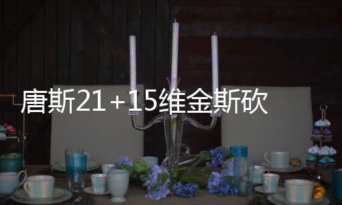 勇士两大克敌利器生锈 三分命中率剧降20%(表) 维金维金斯抛射打进