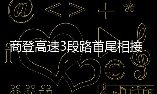 专家解答：皮肤过敏高发期应如何应对？ 商丘市境内4个出入口