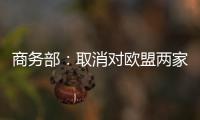 商务部：取消对欧盟两家金融机构相关反制措施