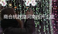 商合杭铁路河南段开工建设 郑州至杭州不到4小时