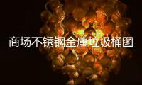商场不锈钢金属垃圾桶图片工厂定做