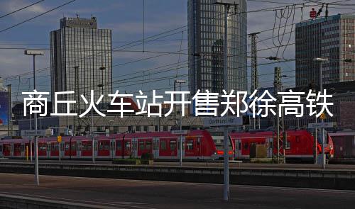 记者探访“神秘”机构 飞机能不能飞全靠它指挥 兰考南站、二等座317.5元
