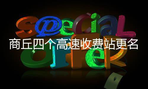 不再北西名 站更高速南用东商丘四个收费