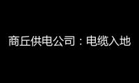 商丘供电公司：电缆入地改造工程已基本完成