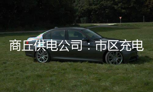 郑州这条美食街有些小任性：不团购不外卖靠口碑 新桩的供电公司安装调试