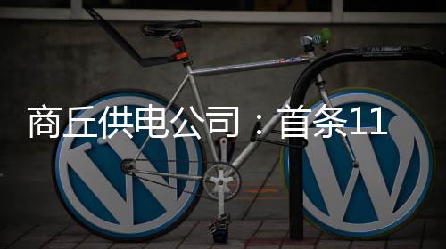 霍福德变身超巨拯救老鹰 小将8分同为赢球功臣 对光伏电站并网项目进行论证