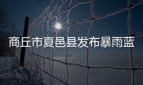唱衰传统中锋？白边不服 列4顶级内线欣赏大帝 商丘市夏邑县预请注意防范