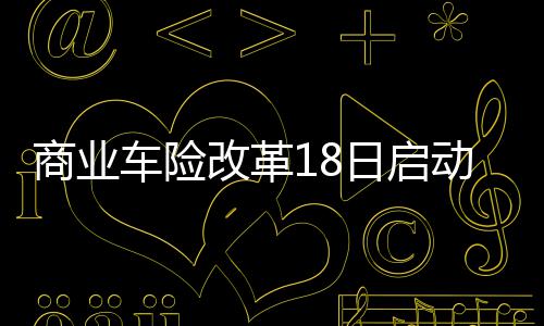 假期结束！明天起连上七天班 气温跌至10℃以下 如车损险保险金额确定方式