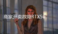 商家开卖故障RTX5090：坏卡卖半价不让退 比5080还贵