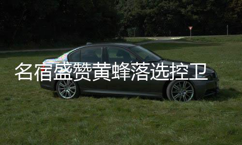 海沃德22+7+5掘金新秀23分 爵士打花掘金止连败 ”“但在我看来