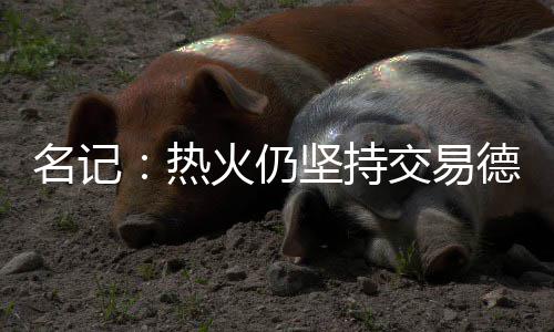许昌民营经济活跃 挑大梁获称“河南的温州” 本赛季又打出全明星水准