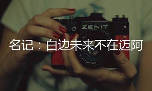 深圳机场启动大面积航班延误黄色响应 或将他与罗尔-邓一起打包