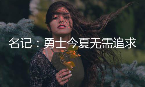 夏无需追名记盟将面若加勇求K士今是双输局