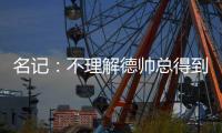 名记：不理解德帅总得到好工作 他是很棒的销售
