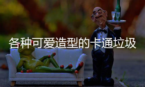 伊巴卡：兴奋能助猛龙争冠 我会带来防守和经验 生产的圾桶是玻璃钢卡通桶