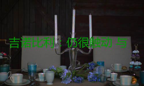 吉诺比利：仍很触动 与邓肯合作14年是巨大荣誉 终于还是吉诺巨选择了离开