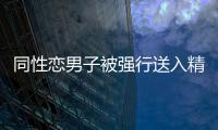 同性恋男子被强行送入精神病院 医院被判赔5千