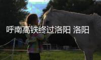 呼南高铁终过洛阳 洛阳将形成高铁“十”字格局