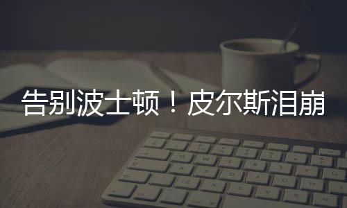 2017年考研新增“退役大学生士兵”专项计划 波士”作为性情中人